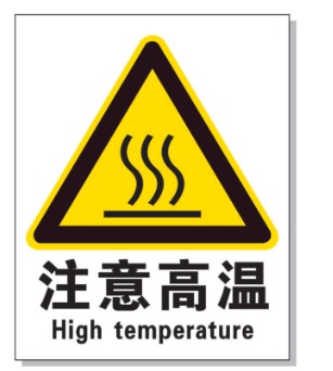 神农架耐高温警示标签 